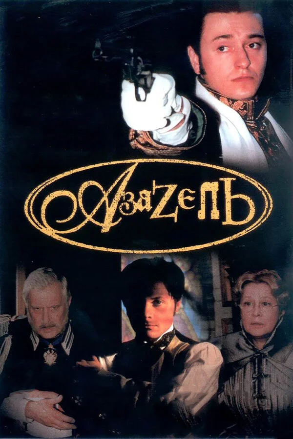 Азазель сериал 2002 смотреть онлайн бесплатно в хорошем качестве HD